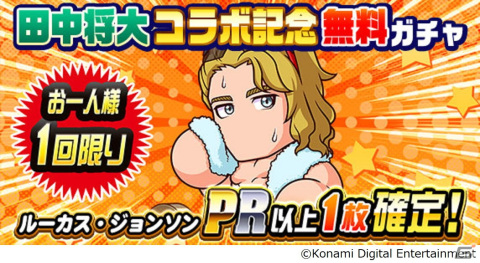 「パワプロアプリ」にて田中将大選手とのコラボが実施！本人がプロデュースする新キャラ「ルーカス・ジョンソン」も登場の画像5
