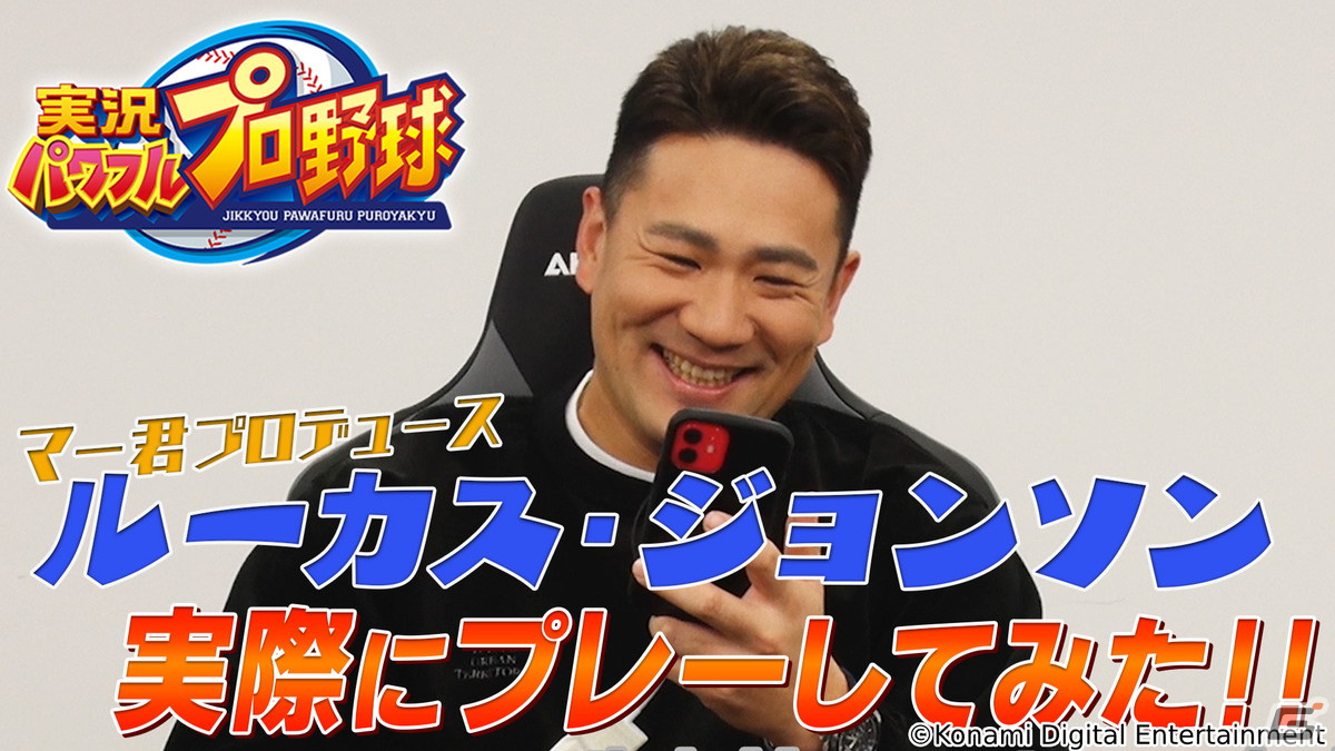 「パワプロアプリ」にて田中将大選手とのコラボが実施！本人がプロデュースする新キャラ「ルーカス・ジョンソン」も登場の画像8