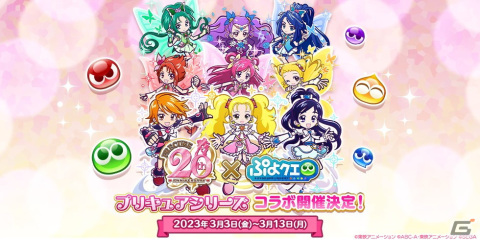 「ぷよぷよ!!クエスト」に美墨なぎさや雪城ほのかが登場！3月3日より「プリキュア」シリーズとのコラボが実施決定の画像1