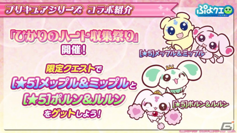 「ぷよぷよ!!クエスト」に美墨なぎさや雪城ほのかが登場！3月3日より「プリキュア」シリーズとのコラボが実施決定の画像12