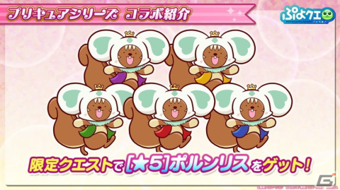 「ぷよぷよ!!クエスト」に美墨なぎさや雪城ほのかが登場！3月3日より「プリキュア」シリーズとのコラボが実施決定の画像14