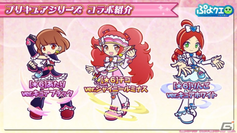「ぷよぷよ!!クエスト」に美墨なぎさや雪城ほのかが登場！3月3日より「プリキュア」シリーズとのコラボが実施決定の画像7
