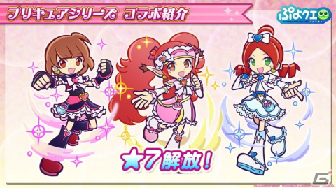 「ぷよぷよ!!クエスト」に美墨なぎさや雪城ほのかが登場！3月3日より「プリキュア」シリーズとのコラボが実施決定の画像8
