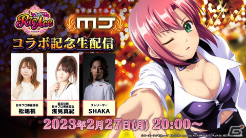 「セガNET麻雀 MJ」シリーズで「スーパーリオエース」とのコラボが開催！本日20時よりSHAKAさんが出演する記念生配信もの画像76