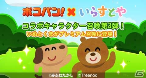 「LINE ポコパン」にて「いらすとや」とのコラボが開始！「いぬ」や「いらすとぽこた」らがプレミアム召喚に登場の画像4