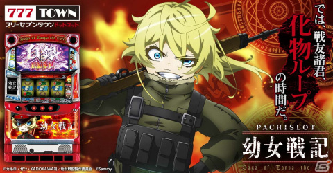 パチスロ幼女戦記」が「777TOWN.net」に登場！継続率約94.2％の“化物