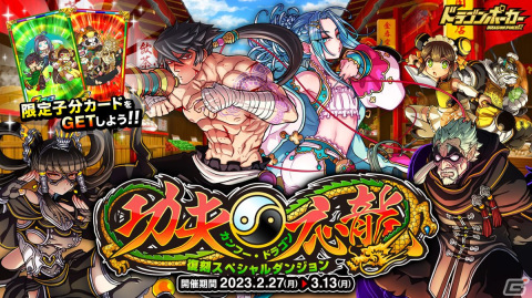 「ドラゴンポーカー」で復刻スペシャルダンジョン「カンフー・ドラゴン～功夫応龍」が開催！アイアン・モンキーズなどが新登場の画像1