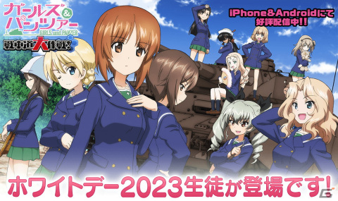 「ガールズ＆パンツァー 戦車道大作戦！」西住みほやローズヒップたちがホワイトデー2023衣装で登場！の画像1
