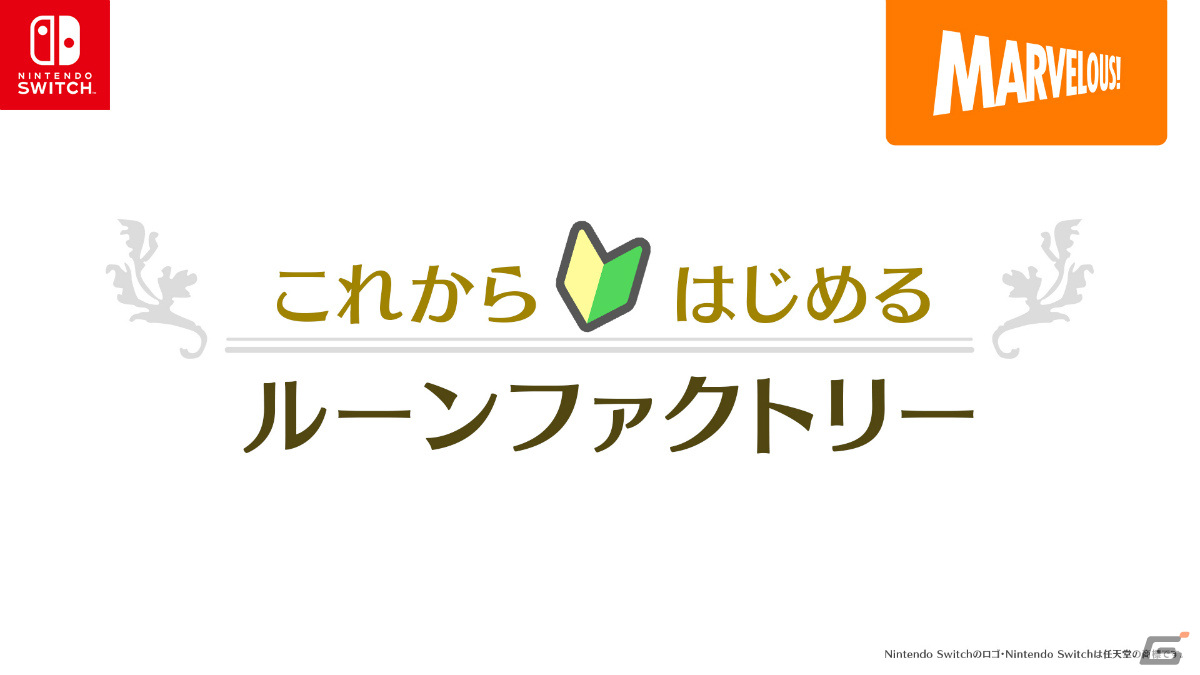 「ルーンファクトリー3スペシャル」シリーズ未経験者でも楽しみ方が分かる！紹介映像「これからはじめるルーンファクトリー」が公開の画像5