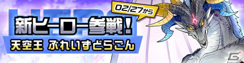 「#コンパス」オリジナルヒーロー「天空王 ぶれいすどらごん（CV：速水奨）」が参戦！記念イベントも実施の画像1