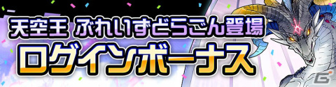 「#コンパス」オリジナルヒーロー「天空王 ぶれいすどらごん（CV：速水奨）」が参戦！記念イベントも実施の画像6