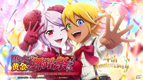 「MASS FOR THE DEAD」で4周年記念キャンペーン第2弾が実施！イベント「堕ちた黄金の舞踏祭」が3月1日より開催の画像2