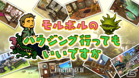 「FFXIV」のハウジングを紹介する新番組「モルボルのハウジング行ってもいいですか」が3月2日よりYouTube LiveとTwitchにて放送の画像1