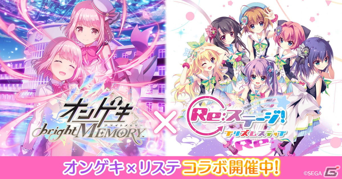 Re:ステージ！プリズムステップ」に星咲あかりや高瀬梨緒らが登場！「オンゲキ」とのコラボイベントが開催 | Gamer