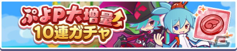 「ぷよぷよ!!クエスト」で「ぷよP大増量10連ガチャ」が開催！6回目はフルパワーキャラクターorアビリティキャラクターが1枚以上確定の画像1