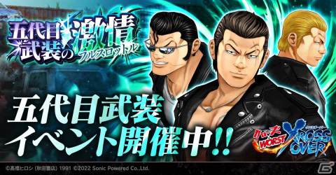 「クローズ×WORST - XROSS OVER -」で期間限定イベント「五代目武装の激情」が開催中！キャラガチャには武田好誠、柳巨次が登場の画像1