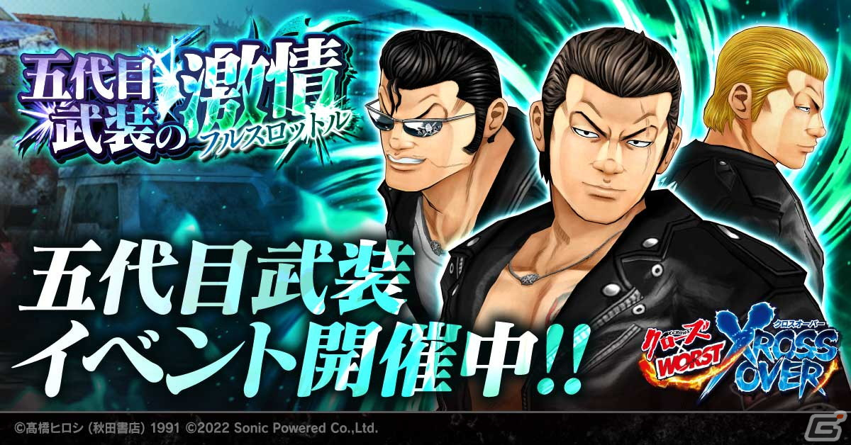 クローズ×WORST - XROSS OVER -」で期間限定イベント「五代目武装の