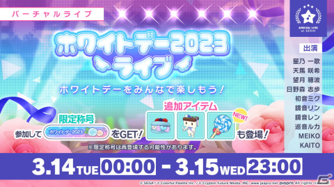 「プロセカ」ミクの日に合わせた企画やホワイトデーライブ、椎名もたさんの楽曲追加キャンペーンなどが発表！の画像14