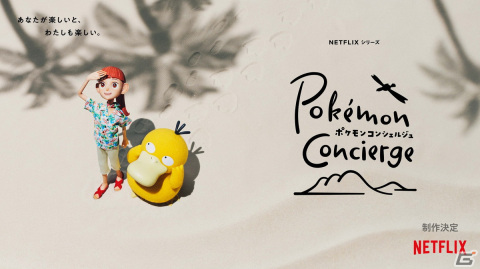 Netflixシリーズ「ポケモンコンシェルジュ」が制作決定！ストップモーション・アニメーションで描かれる主人公・ハルとポケモンたちの物語の画像1