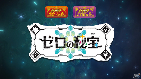 「ポケットモンスター スカーレット・バイオレット」の有料追加コンテンツ「ゼロの秘宝」が発表！の画像4