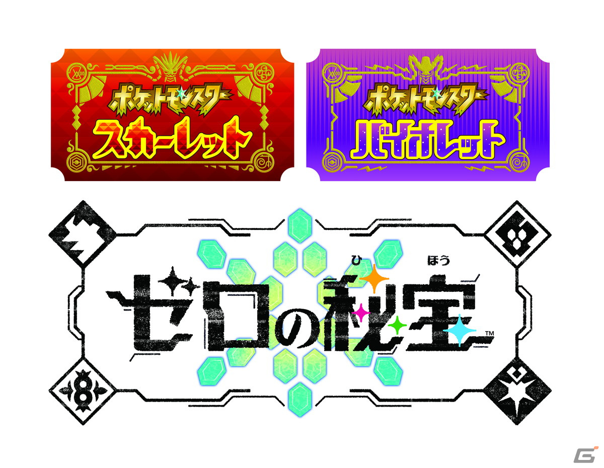「ポケットモンスター スカーレット・バイオレット」の有料追加コンテンツ「ゼロの秘宝」が発表！の画像1