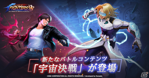 「KOF'98 UM OL」に新たなバトルコンテンツ「宇宙決戦」が実装！専用ステージをクリアしてランキング上位を目指そうの画像1