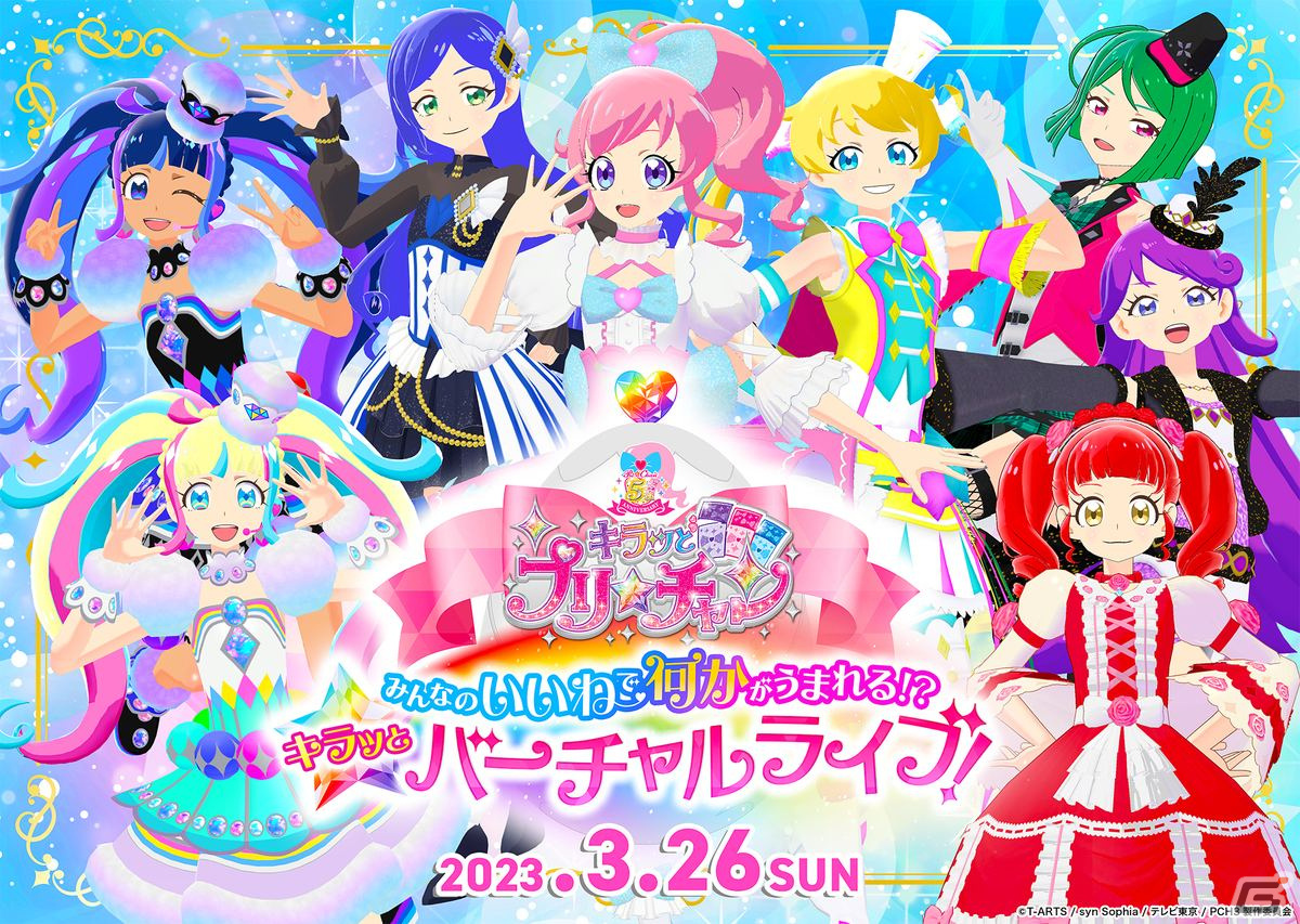 キラッとプリ☆チャン」5周年企画第2弾としてバーチャルライブが3月26