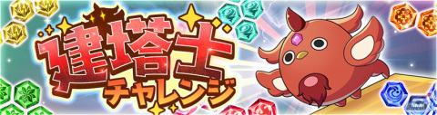 積み上げタワーパズルRPG「タワーオブスカイ」が配信開始！60連ガチャ分のアイテムがもらえるキャンペーンを実施中の画像17