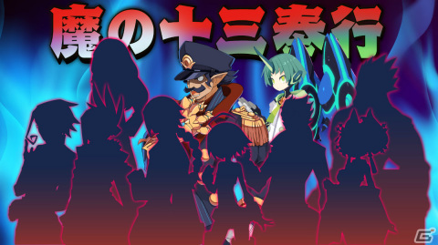 和風魔界を舞台に腑抜けた幕腐をブッタ斬れ！​「魔界戦記ディスガイア7」の魅力を一挙紹介の画像11