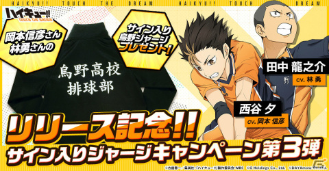 「ハイキュー!! TOUCH THE DREAM」が配信！岡本信彦さんと林勇さんのサイン入り烏野ジャージが当たるキャンペーンも実施の画像4
