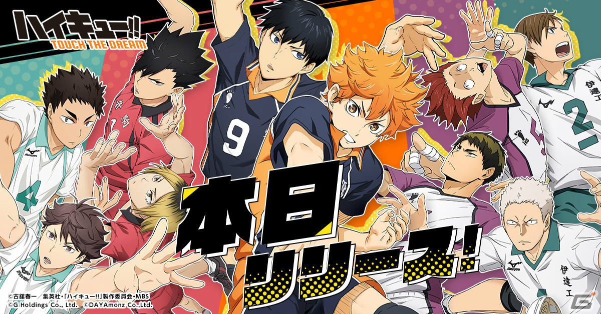 「ハイキュー!! TOUCH THE DREAM」が配信！岡本信彦さんと林勇さんのサイン入り烏野ジャージが当たるキャンペーンも実施の画像1
