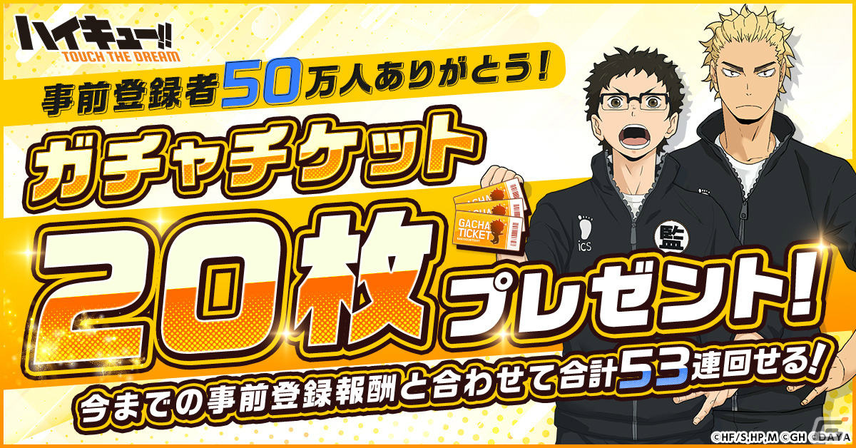 「ハイキュー!! TOUCH THE DREAM」が配信！岡本信彦さんと林勇さんのサイン入り烏野ジャージが当たるキャンペーンも実施の画像2