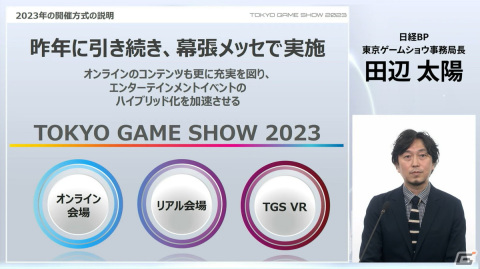 「東京ゲームショウ2023」は4年振りに幕張メッセ全館を使用して開催！コスプレエリアの復活、小学生以下も入場可能にの画像12