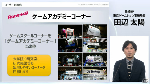 「東京ゲームショウ2023」は4年振りに幕張メッセ全館を使用して開催！コスプレエリアの復活、小学生以下も入場可能にの画像18