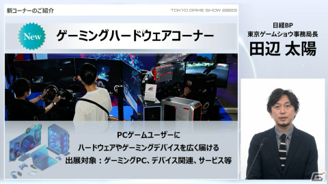 「東京ゲームショウ2023」は4年振りに幕張メッセ全館を使用して開催！コスプレエリアの復活、小学生以下も入場可能にの画像19
