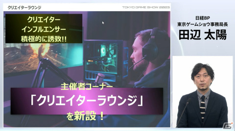 「東京ゲームショウ2023」は4年振りに幕張メッセ全館を使用して開催！コスプレエリアの復活、小学生以下も入場可能にの画像21