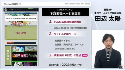 「東京ゲームショウ2023」は4年振りに幕張メッセ全館を使用して開催！コスプレエリアの復活、小学生以下も入場可能にの画像29