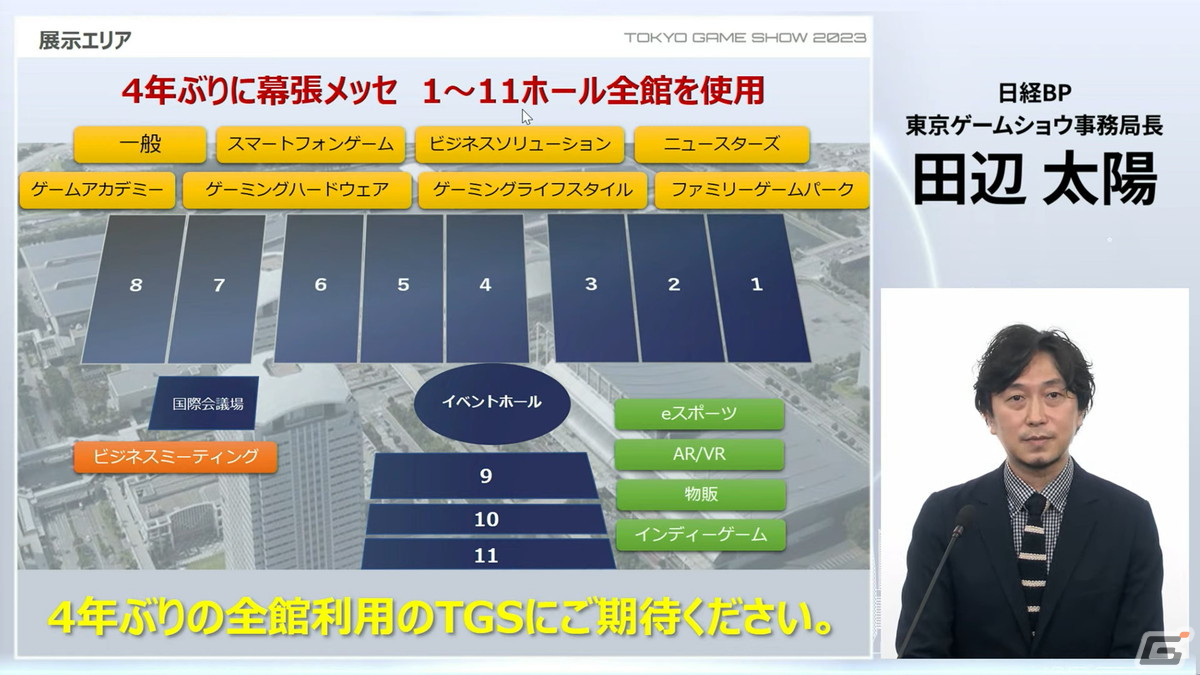 東京ゲームショウ2023」は4年振りに幕張メッセ全館を使用して開催