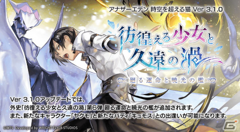 「アナザーエデン時空を超える猫」でVer3.1.0アップデートが実施！新キャラのヤクモ（CV：石川界人）と新バディのキュモスが登場の画像1