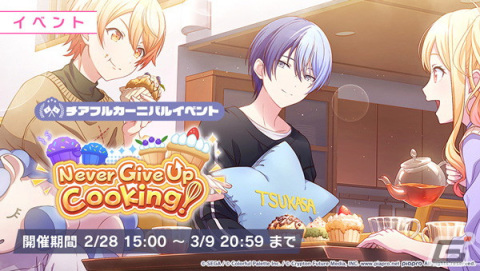 「プロセカ」でイベント「Never Give Up Cooking！」が開催！「ストロボラスト」（作詞・作曲：椎名もた）がリズムゲーム楽曲に追加の画像2