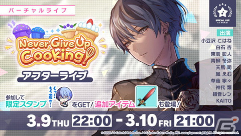 「プロセカ」でイベント「Never Give Up Cooking！」が開催！「ストロボラスト」（作詞・作曲：椎名もた）がリズムゲーム楽曲に追加の画像6