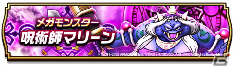 「ドラゴンクエストウォーク」イベント「歪められた真実とラーのかがみ」第3章が開催！メガモンスター「呪術師マリーン」が登場の画像4
