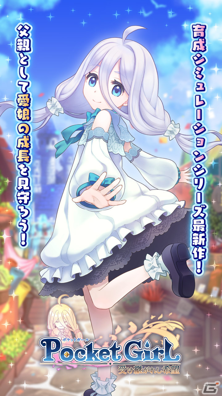 「ポケットガール～受け継がれし希望～」がiOS/Android向けに配信中！父親として愛娘の成長を見守る育成シミュレーションの画像1