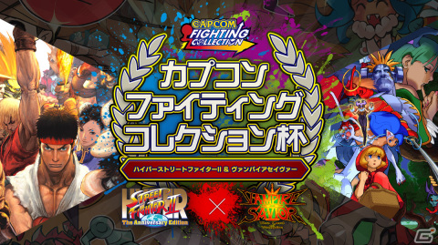 「ハイパーストII」と「ヴァンパイアセイヴァー」の大会「カプコン ファイティング コレクション杯」が開催決定！の画像1