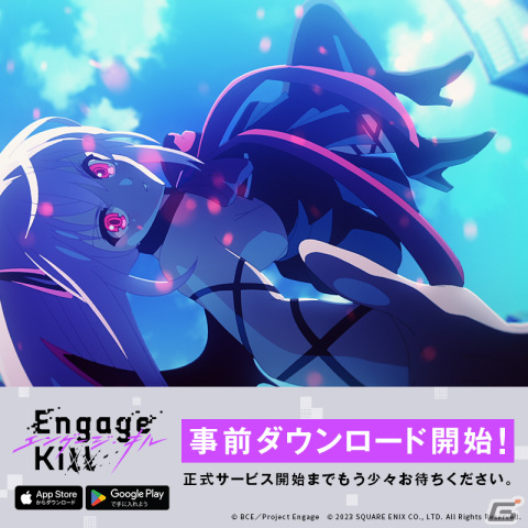 「Engage Kill」の事前ダウンロードがスタート！正式サービスは3月1日12時頃を予定の画像1