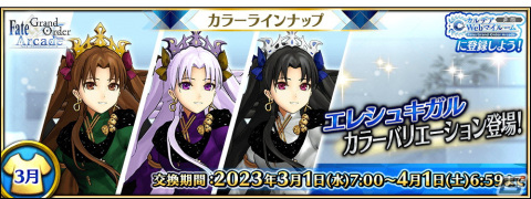 「FGO Arcade」に★5エレシュキガルのカラーバリエーションが3月1日に追加！★4BBの総身霊衣「万能天使系後輩☆」もの画像1