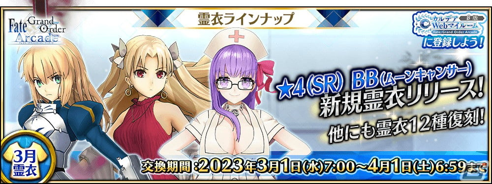 fgo 霊衣 コレクション bb