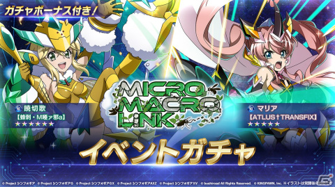 「シンフォギアXD」でイベント「MICRO MACRO LiNK」が開催！新★5「セレナ・カデンツァヴナ・イヴ【DRAGONFLY†PSYCHE】」が交換可能の画像3