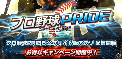「公式サイト版 プロ野球PRIDE」がAndroid向けに配信開始！BBゴールド増量キャンペーンが実施中の画像1