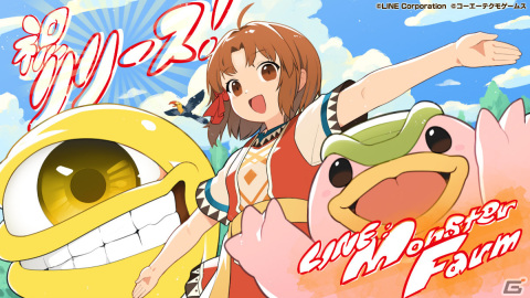 「LINE：モンスターファーム」の正式サービスが開始！フレンド再生に鈴木亜美さん、えなこさんら期間限定ゲストが登場の画像1